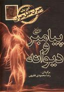 عکس پیامبر و دیوانه