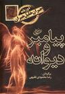 عکس پیامبر و دیوانه