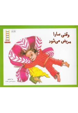 عکس وقتی سارا مریض می‌شود