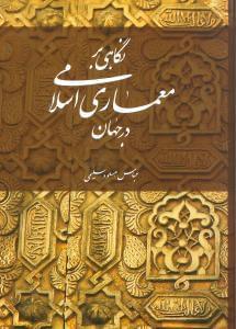 عکس نگاهی به معماری اسلامی در جهان