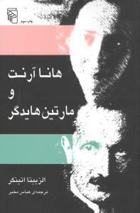 عکس هانا آرنت و مارتین هایدگر