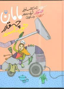 عکس مامان چقدر خوب است