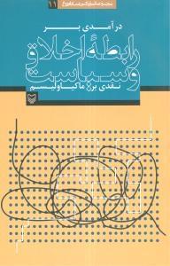 عکس در آمدی بر رابطه اخلاق و سیاست ٬ نقدی بر ماکیاولیسم
