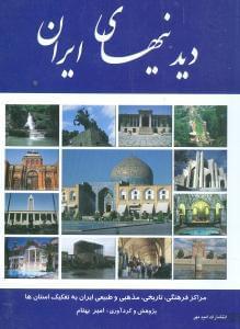 عکس دیدنی‌های ایران