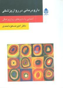 عکس دارودرمانی در روان‌پزشکی