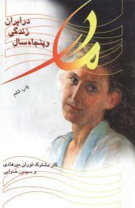 عکس مادر و خاطرات پنجاه سال زندگی در ایران