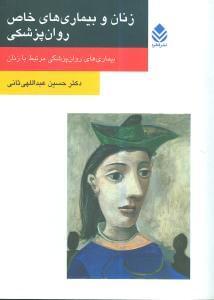 عکس زنان و بیماریهای خاص روان‌پزشکی