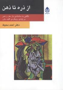 عکس از ذره تا ذهن