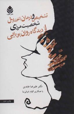 عکس تشخیص و درمان اختلال شخصیت مرزی از دیدگاه روان پویایی
