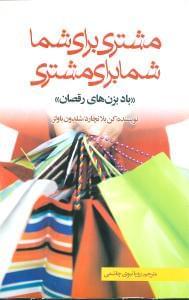 عکس مشتری برای شما و شما برای مشتری