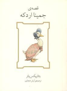 عکس قصهٔ جمینا اردکه