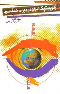 عکس ژئوپلیتیک ایران در دوران جنگ سرد