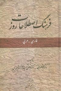 عکس فرهنگ اصطلاحات روز فارسی - عربی