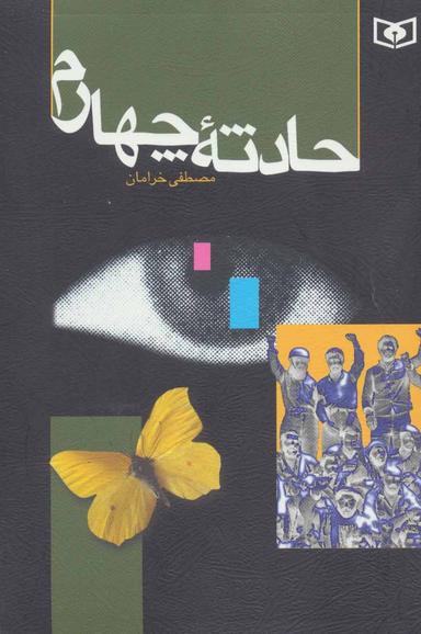 عکس حادثه چهارم