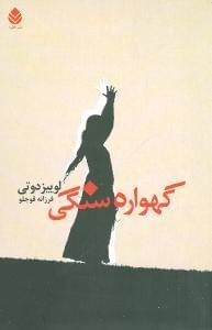 عکس گهوارهٔ سنگی
