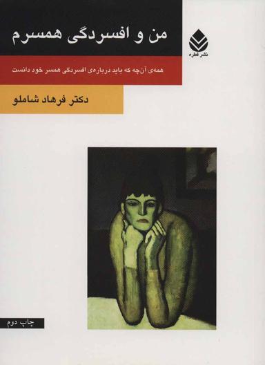 عکس من و افسردگی همسرم