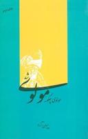 عکس مولوی چگونه مولوی شد؟