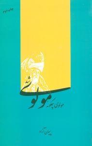 عکس مولوی چگونه مولوی شد؟