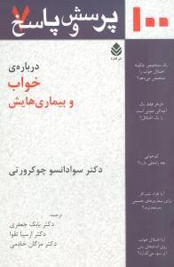 عکس صد پرسش و پاسخ دربارهٔ خواب و بیماری‌هایش