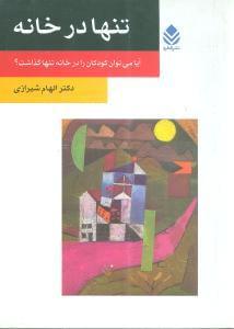 عکس تنها در خانه