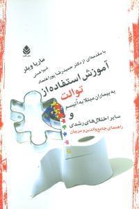 عکس آموزش استفاده از توالت