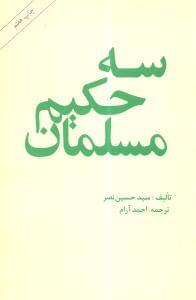 عکس سه حکیم مسلمان