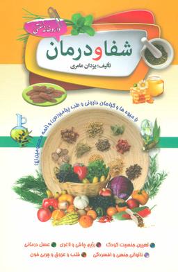 عکس شفا و درمان با میوه‌ها و گیاهان دارویی