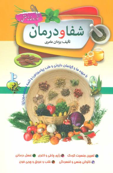 عکس شفا و درمان با میوه‌ها و گیاهان دارویی
