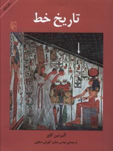 عکس تاریخ خط