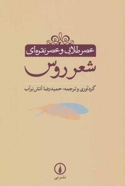 عکس عصر طلایی و عصر نقره‌ای شعر روس