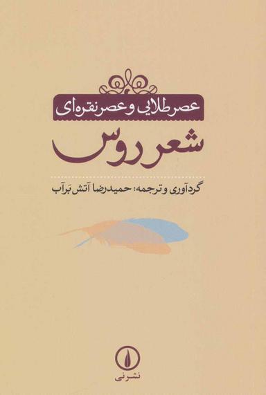 عکس عصر طلایی و عصر نقره‌ای شعر روس
