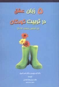 عکس پنج زبان عشق درتربیت کودکان (بر اساس نسخه ۲۰۱۲)