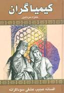 عکس کیمیاگران