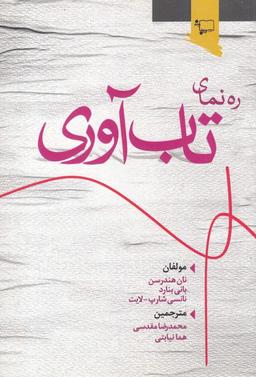 عکس ره‌نمای تاب‌آوری