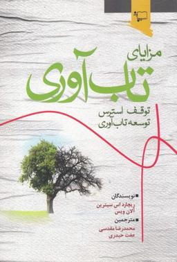 عکس مزایای تاب‌آوری