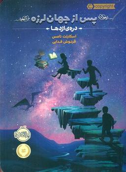 عکس پس از جهان لرزه (درهٔ اژدها)