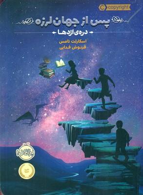 عکس پس از جهان لرزه (درهٔ اژدها)
