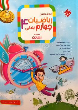 عکس آموزش و آزمون ریاضیات چهارم ابتدایی رشادت جلد اول مبتکران