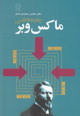 عکس جامعه‌شناسی ماکس وبر