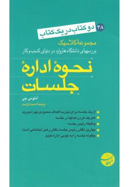 عکس نحوه اداره جلسات– نحوه نوشتن یک طرح کسب و کار عالی