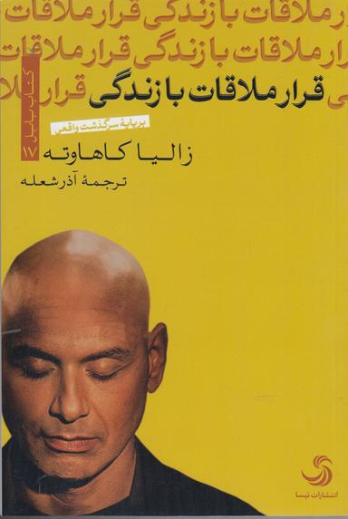 عکس قرار ملاقات با زندگی