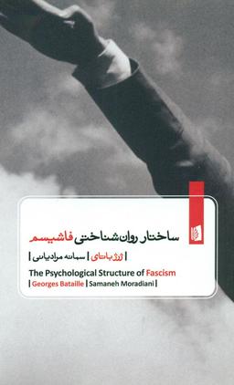 عکس ساختار روانشناختی فاشیسم