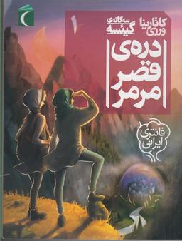 عکس دره قصر مرمر