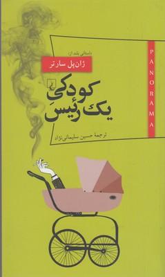 عکس کودکی یک رییس