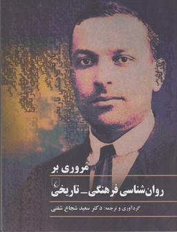 عکس مروری بر روان‌شناسی فرهنگی - تاریخی