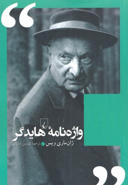 عکس واژه‌نامه هایدگر
