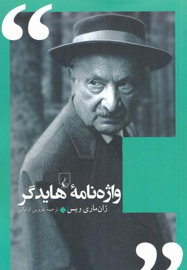 عکس واژه‌نامه هایدگر