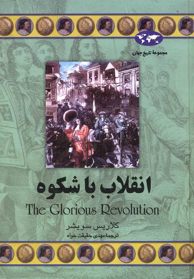عکس انقلاب باشکوه