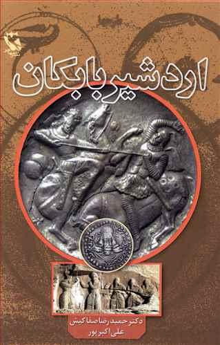 عکس اردشیر بابکان به روایت تاریخ