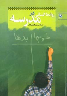 عکس روابط انسانی در مدرسه
